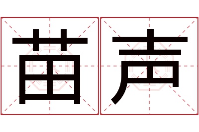 苗声名字寓意