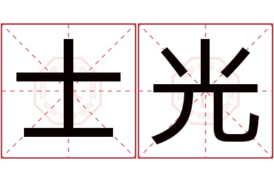 士光名字寓意