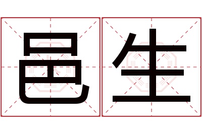 邑生名字寓意