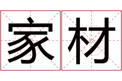 家材名字寓意