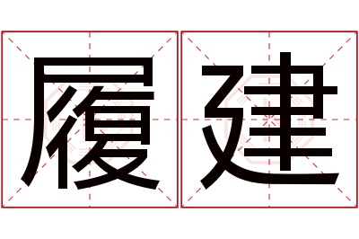 履建名字寓意