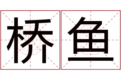 桥鱼名字寓意