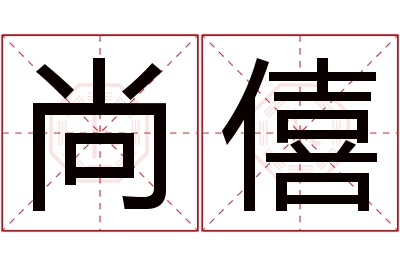 尚僖名字寓意