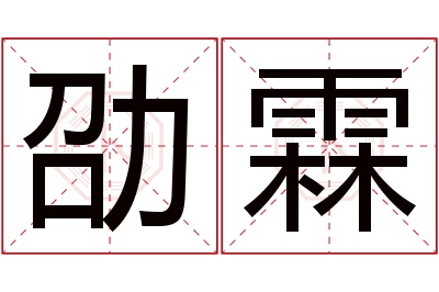 劭霖名字寓意