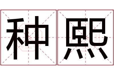 种熙名字寓意