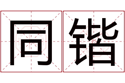 同锴名字寓意