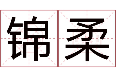 锦柔名字寓意