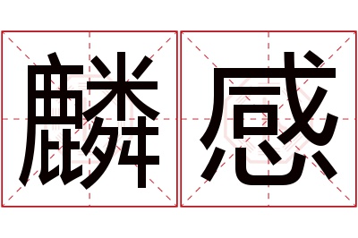 麟感名字寓意