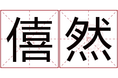 僖然名字寓意