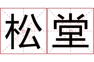 松堂名字寓意