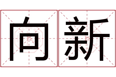 向新名字寓意