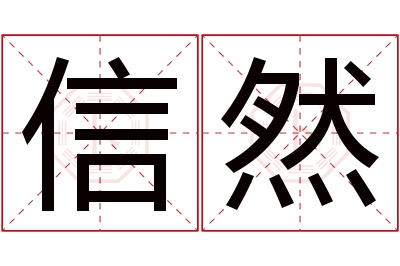 信然名字寓意