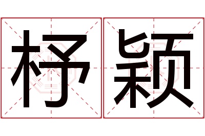 杼颖名字寓意