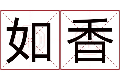 如香名字寓意