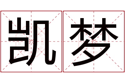 凯梦名字寓意