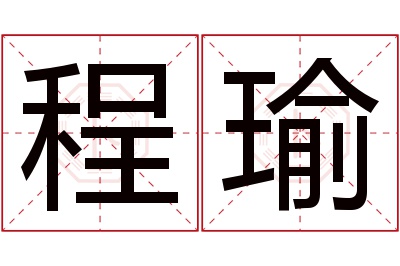 程瑜名字寓意