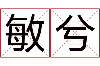 敏兮名字寓意