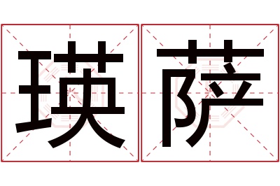 瑛萨名字寓意