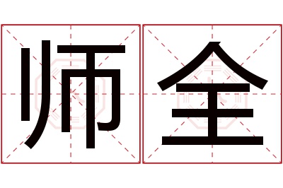 师全名字寓意