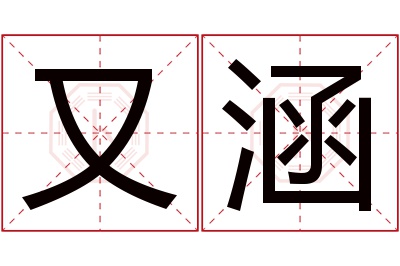 又涵名字寓意