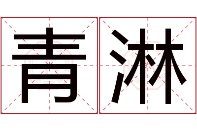 青淋名字寓意