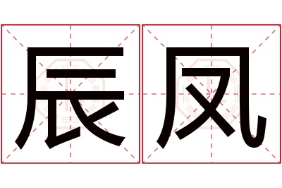 辰凤名字寓意