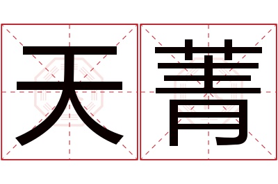 天菁名字寓意