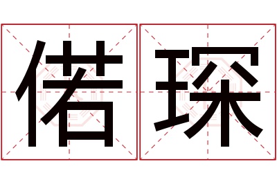 偌琛名字寓意