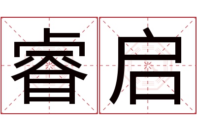 睿启名字寓意