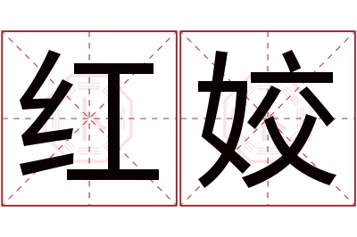 红姣名字寓意