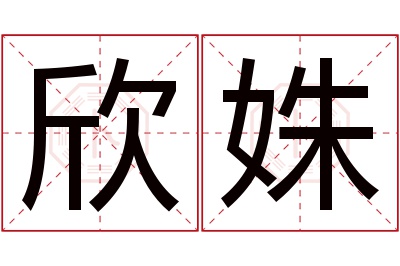 欣姝名字寓意