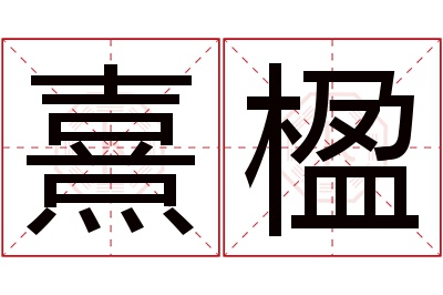 熹楹名字寓意