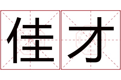 佳才名字寓意