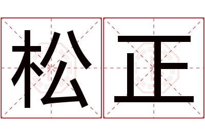 松正名字寓意