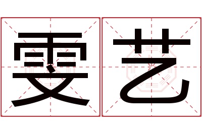 雯艺名字寓意