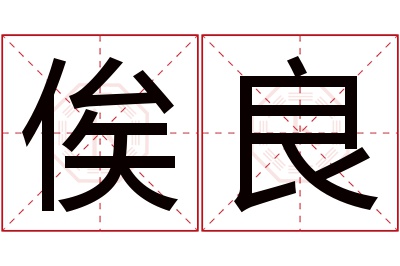 俟良名字寓意