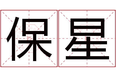 保星名字寓意