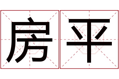 房平名字寓意