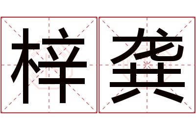 梓龚名字寓意