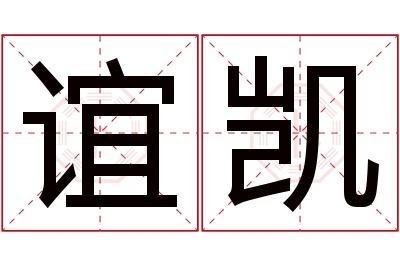 谊凯名字寓意