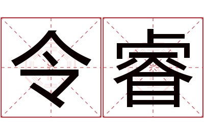 令睿名字寓意