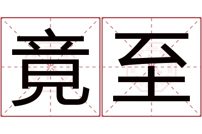 竟至名字寓意