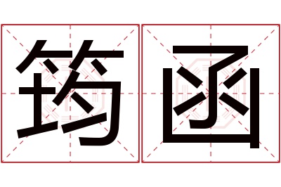 筠函名字寓意