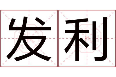 发利名字寓意