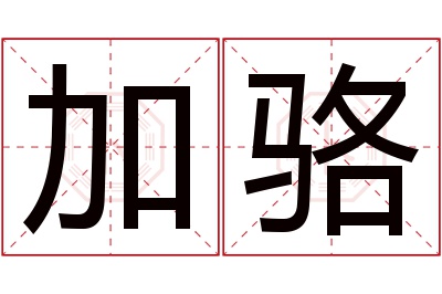 加骆名字寓意