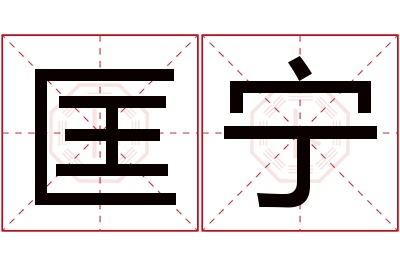 匡宁名字寓意