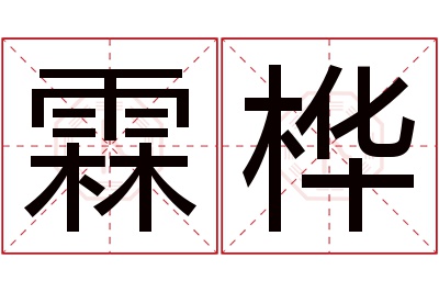 霖桦名字寓意