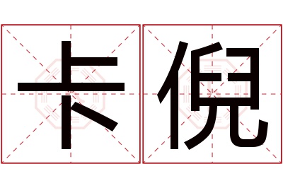 卡倪名字寓意