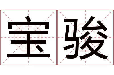 宝骏名字寓意