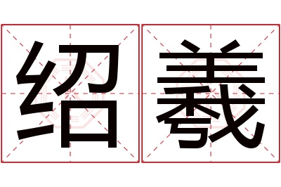 绍羲名字寓意